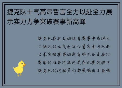 捷克队士气高昂誓言全力以赴全力展示实力力争突破赛事新高峰