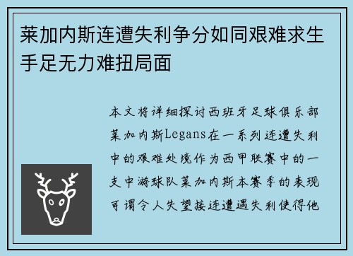 莱加内斯连遭失利争分如同艰难求生手足无力难扭局面