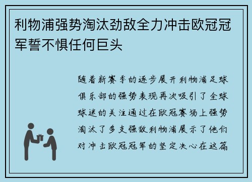 利物浦强势淘汰劲敌全力冲击欧冠冠军誓不惧任何巨头