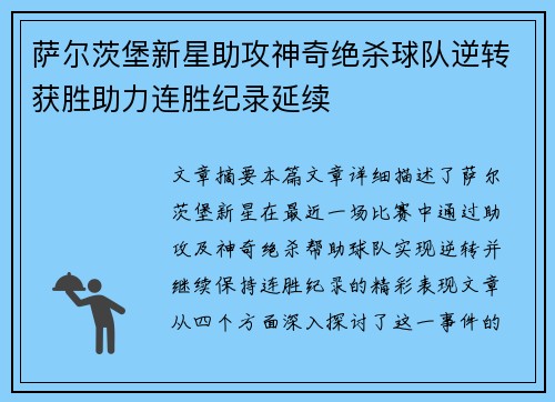 萨尔茨堡新星助攻神奇绝杀球队逆转获胜助力连胜纪录延续