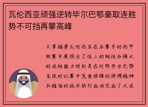 瓦伦西亚顽强逆转毕尔巴鄂豪取连胜势不可挡再攀高峰