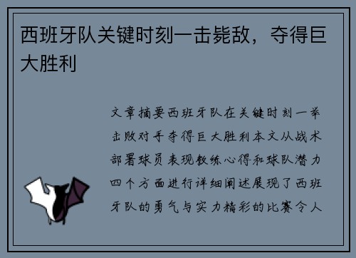 西班牙队关键时刻一击毙敌,夺得巨大胜利