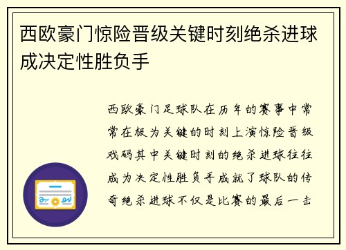 西欧豪门惊险晋级关键时刻绝杀进球成决定性胜负手