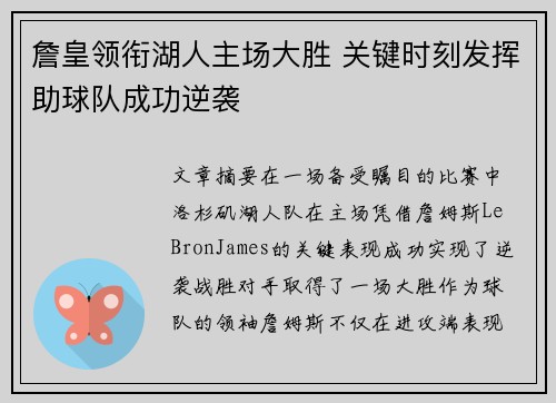 詹皇领衔湖人主场大胜 关键时刻发挥助球队成功逆袭