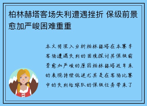 柏林赫塔客场失利遭遇挫折 保级前景愈加严峻困难重重