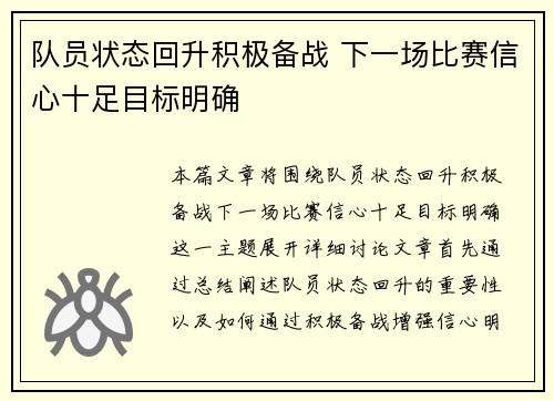 队员状态回升积极备战 下一场比赛信心十足目标明确