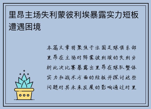 里昂主场失利蒙彼利埃暴露实力短板遭遇困境