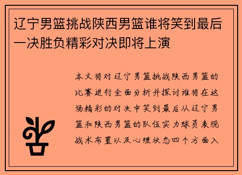 辽宁男篮挑战陕西男篮谁将笑到最后一决胜负精彩对决即将上演