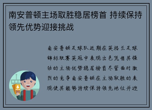 南安普顿主场取胜稳居榜首 持续保持领先优势迎接挑战