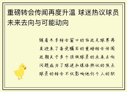 重磅转会传闻再度升温 球迷热议球员未来去向与可能动向