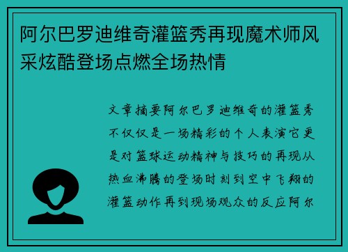 阿尔巴罗迪维奇灌篮秀再现魔术师风采炫酷登场点燃全场热情