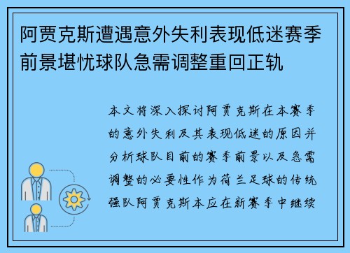 阿贾克斯遭遇意外失利表现低迷赛季前景堪忧球队急需调整重回正轨