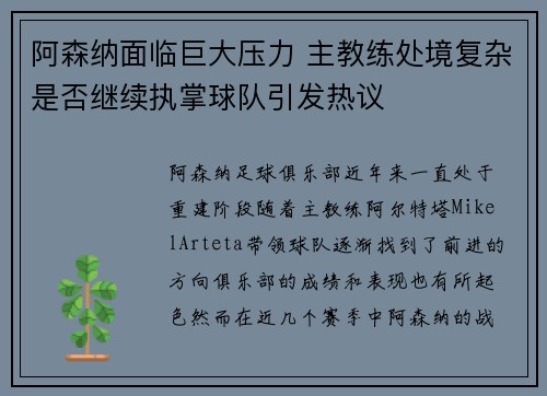 阿森纳面临巨大压力 主教练处境复杂是否继续执掌球队引发热议