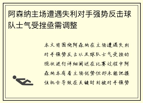阿森纳主场遭遇失利对手强势反击球队士气受挫亟需调整