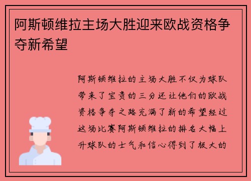 阿斯顿维拉主场大胜迎来欧战资格争夺新希望