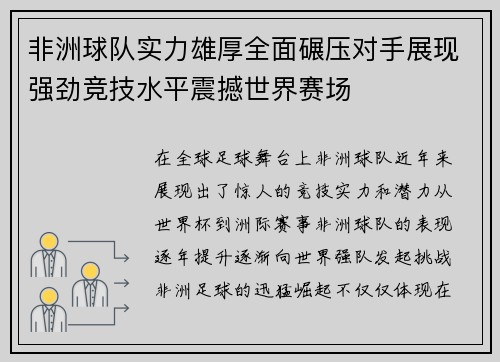非洲球队实力雄厚全面碾压对手展现强劲竞技水平震撼世界赛场