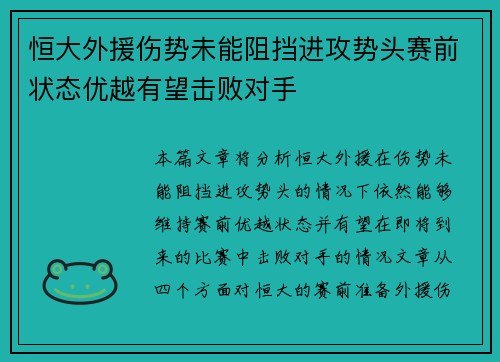 恒大外援伤势未能阻挡进攻势头赛前状态优越有望击败对手