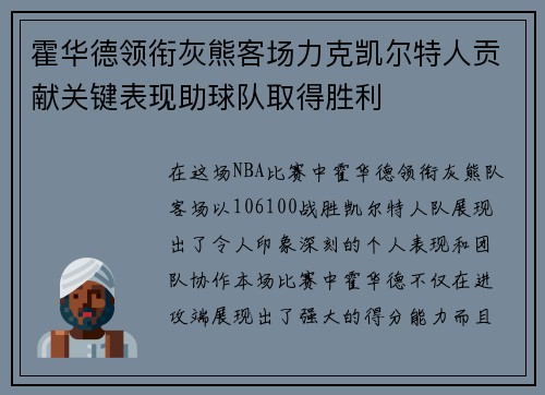 霍华德领衔灰熊客场力克凯尔特人贡献关键表现助球队取得胜利