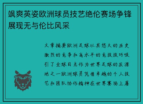 飒爽英姿欧洲球员技艺绝伦赛场争锋展现无与伦比风采