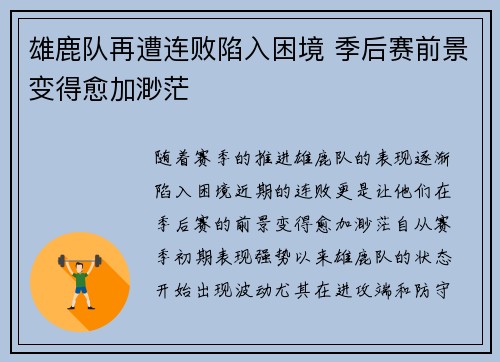 雄鹿队再遭连败陷入困境 季后赛前景变得愈加渺茫