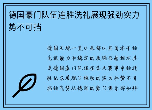 德国豪门队伍连胜洗礼展现强劲实力势不可挡