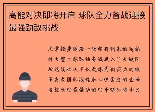 高能对决即将开启 球队全力备战迎接最强劲敌挑战