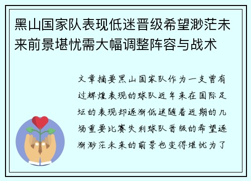 黑山国家队表现低迷晋级希望渺茫未来前景堪忧需大幅调整阵容与战术