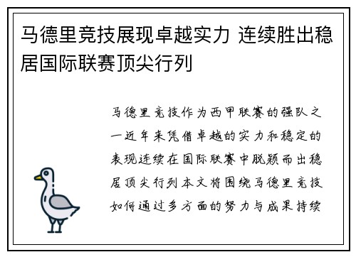 马德里竞技展现卓越实力 连续胜出稳居国际联赛顶尖行列
