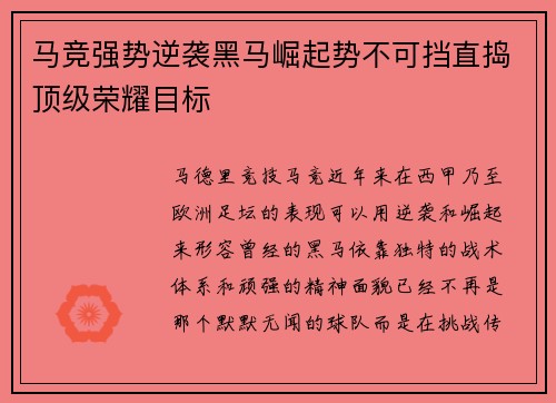 马竞强势逆袭黑马崛起势不可挡直捣顶级荣耀目标