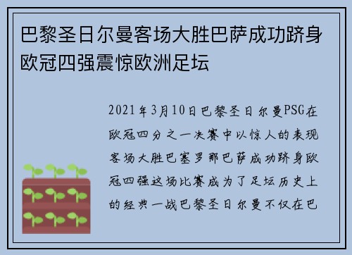 巴黎圣日尔曼客场大胜巴萨成功跻身欧冠四强震惊欧洲足坛
