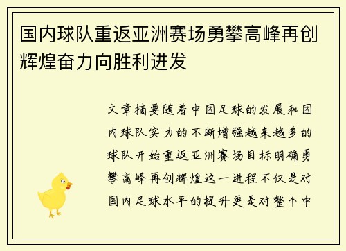 国内球队重返亚洲赛场勇攀高峰再创辉煌奋力向胜利进发