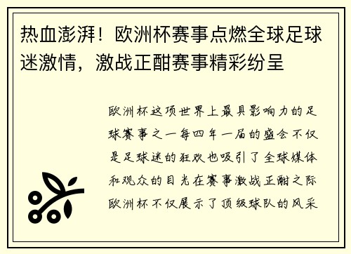 热血澎湃！欧洲杯赛事点燃全球足球迷激情，激战正酣赛事精彩纷呈