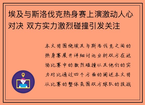 埃及与斯洛伐克热身赛上演激动人心对决 双方实力激烈碰撞引发关注