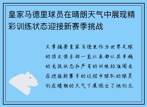 皇家马德里球员在晴朗天气中展现精彩训练状态迎接新赛季挑战