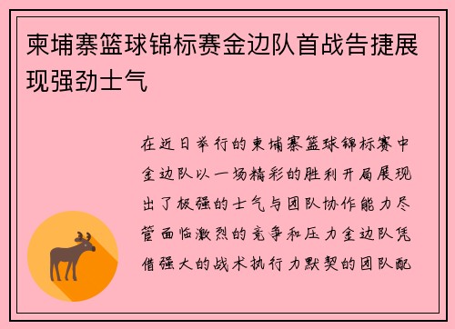 柬埔寨篮球锦标赛金边队首战告捷展现强劲士气