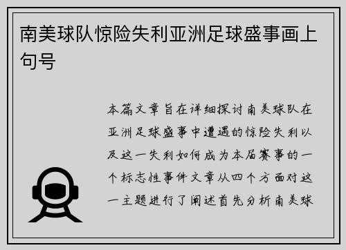 南美球队惊险失利亚洲足球盛事画上句号