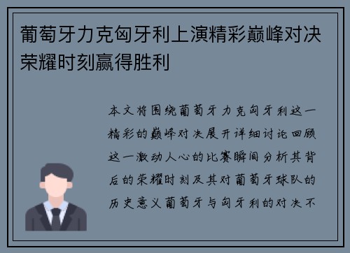 葡萄牙力克匈牙利上演精彩巅峰对决荣耀时刻赢得胜利