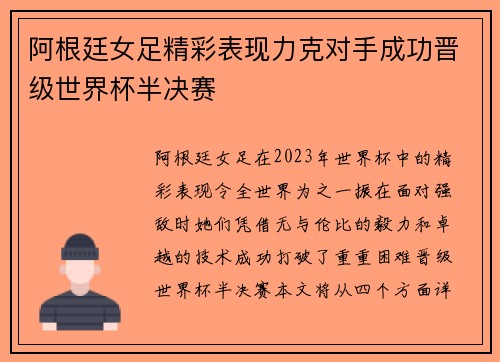 阿根廷女足精彩表现力克对手成功晋级世界杯半决赛