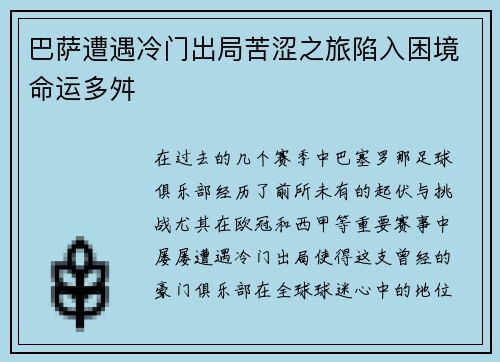 巴萨遭遇冷门出局苦涩之旅陷入困境命运多舛