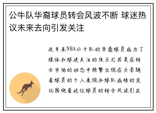 公牛队华裔球员转会风波不断 球迷热议未来去向引发关注