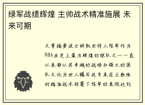 绿军战绩辉煌 主帅战术精准施展 未来可期