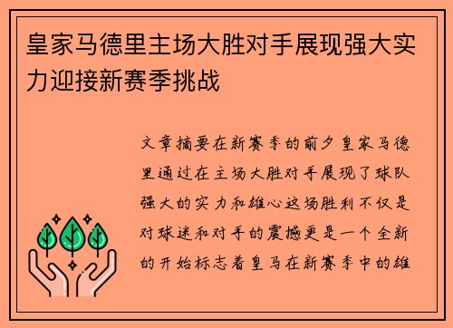 皇家马德里主场大胜对手展现强大实力迎接新赛季挑战