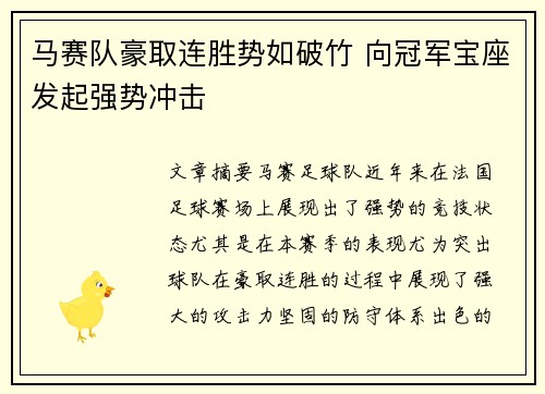 马赛队豪取连胜势如破竹 向冠军宝座发起强势冲击