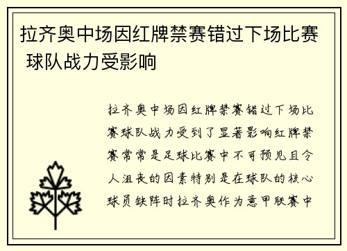 拉齐奥中场因红牌禁赛错过下场比赛 球队战力受影响