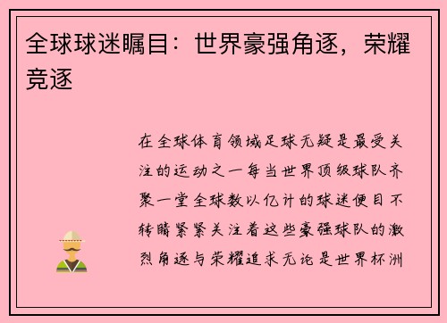 全球球迷瞩目:世界豪强角逐,荣耀竞逐