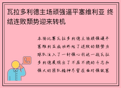 瓦拉多利德主场顽强逼平塞维利亚 终结连败颓势迎来转机