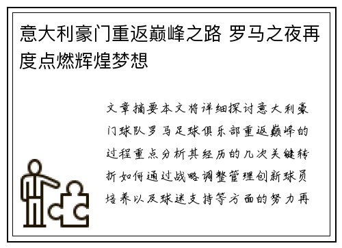意大利豪门重返巅峰之路 罗马之夜再度点燃辉煌梦想