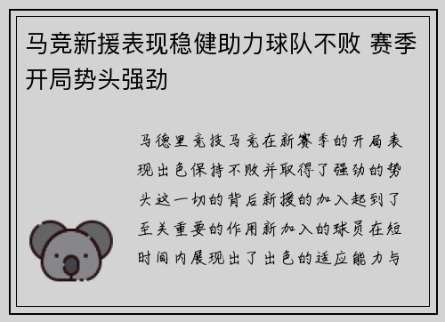 马竞新援表现稳健助力球队不败 赛季开局势头强劲