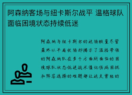 阿森纳客场与纽卡斯尔战平 温格球队面临困境状态持续低迷