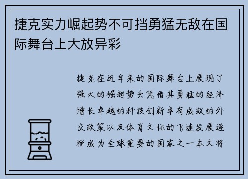 捷克实力崛起势不可挡勇猛无敌在国际舞台上大放异彩